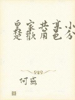 皇家共享小公主楚欢角色分析