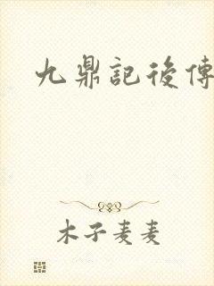 九鼎记后传封面
