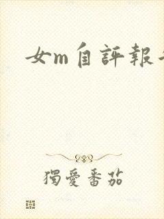 女m自评报告