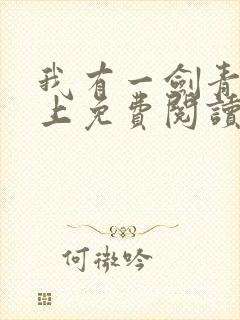 我有一剑青鸾峰上免费阅读全文
