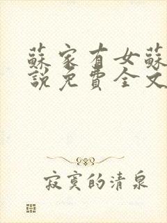 苏家有女苏杳小说免费全文阅读