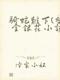 骑蛇难下(双) 金银花小说封面