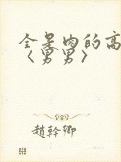 全是肉的高h文〈男男〉