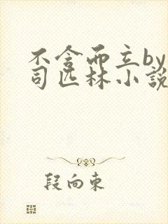 不含而立by阿司匹林小说