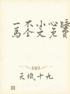 一不小心睡了竹马全文免费阅读封面