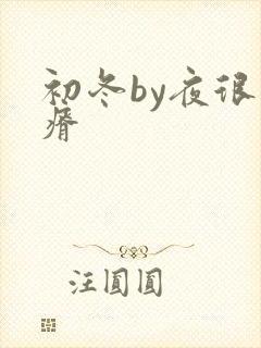 初冬by夜很贫瘠