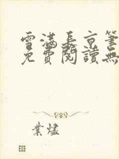 雪满长京笔趣阁免费阅读无弹窗