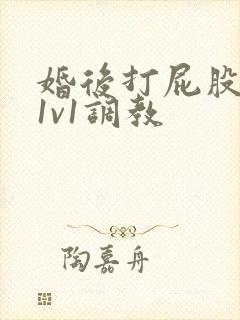婚后打屁股高h1v1调教