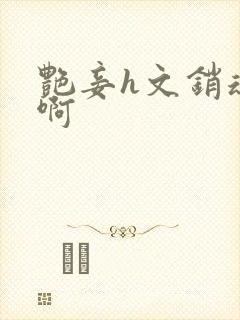 艳妾h文销魂嗯啊