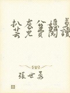 扒灰公媳 郑小芸免费阅读