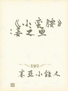 《小蛮腰》作者:姜之鱼