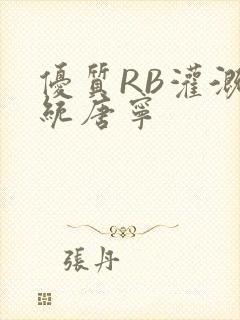 优质RB灌溉系统唐宁