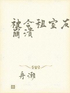 被合租室友c到崩溃