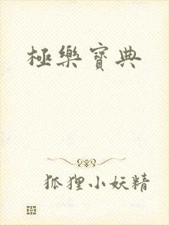 极乐宝典