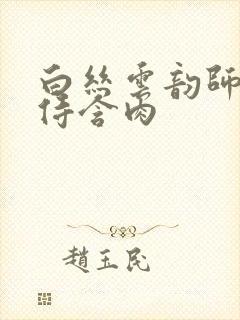 白丝云韵师徒共侍含肉