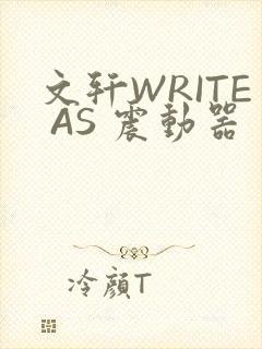 文轩WRITE AS 震动器