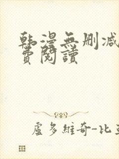 韩漫无删减版免费阅读