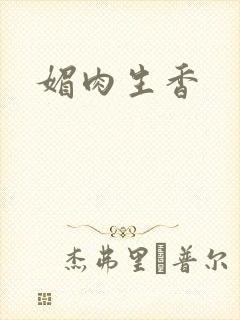 媚肉生香