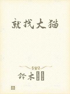 就找大猫封面