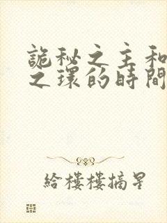 诡秘之主和宿命之环的时间线