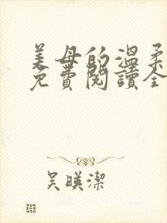 美母的温柔小说免费阅读全文笔趣阁