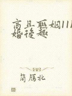 商且联姻11h婚后趣