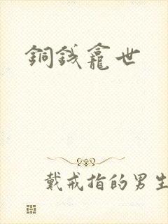 铜钱龛世