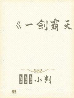 《一剑霸天》封面