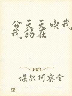 公天天吃我奶躁我的在