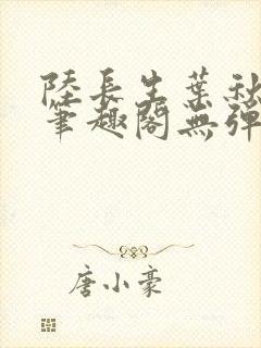 陆长生叶秋白新笔趣阁无弹窗