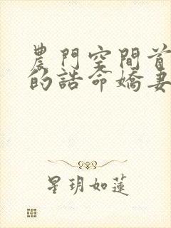 农门空间首辅家的诰命娇妻全文免费阅读