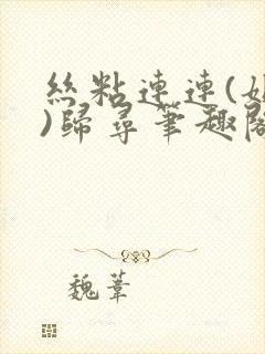 丝粘连连(姐弟)归寻笔趣阁小说