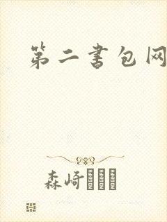 第二书包网 辣