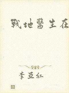 战地医生在都市