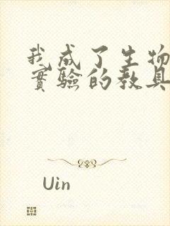 我成了生物课性实验的教具