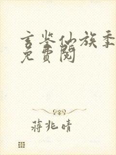 玄鉴仙族季越人免费阅