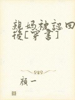 亲妈被认回豪门后[穿书]