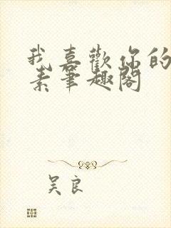 我喜欢你的信息素笔趣阁封面