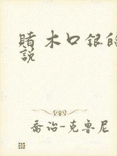 赌 木口银的小说