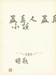 蛊真人 蛊真人 小说