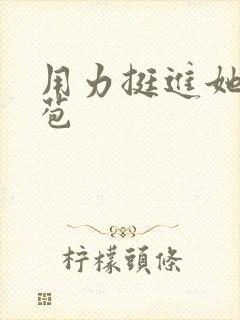 用力挺进她的花苞封面