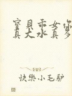 宝贝乖女你的奶真大水真多封面