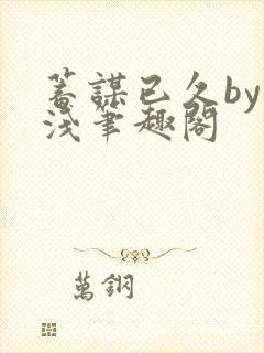 蓄谋已久by茶浅笔趣阁封面