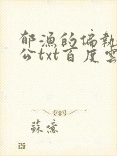 郁渔的偏执狂老公txt百度云