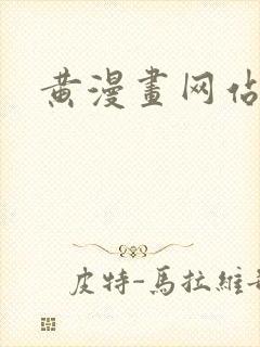 黄漫画网站