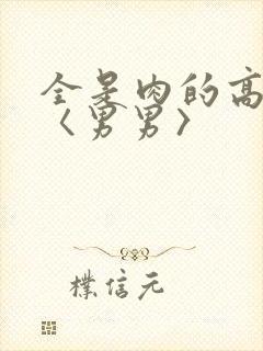 全是肉的高h文〈男男〉