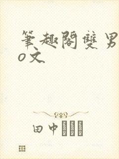 笔趣阁双男主po文