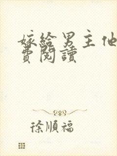 嫁给男主他爹免费阅读