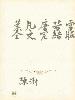 叶凡唐若雪免费全文完结版