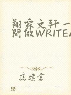 翔霖文轩一个房间做WRITEAS